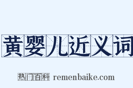 黄婴儿近义词是什么意思的图片